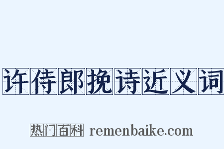 许侍郎挽诗近义词是什么意思的图片